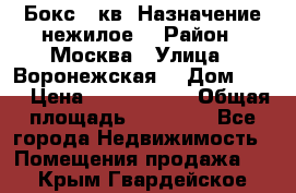 Бокс 40кв. Назначение нежилое. › Район ­ Москва › Улица ­ Воронежская  › Дом ­ 13 › Цена ­ 1 250 000 › Общая площадь ­ 20-300 - Все города Недвижимость » Помещения продажа   . Крым,Гвардейское